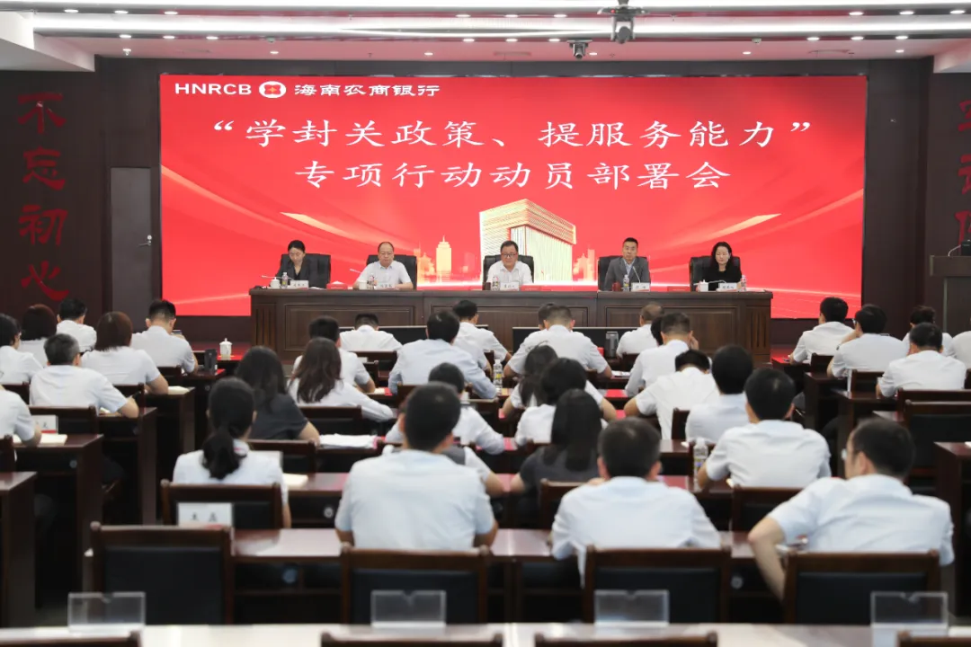 海南農商銀行召開 “學封關政策、提服務能力” 專項行動動員部署會